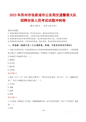 2023年苏州市张家港市公安局交通警察大队招聘安保人员考试试题冲刺卷.docx