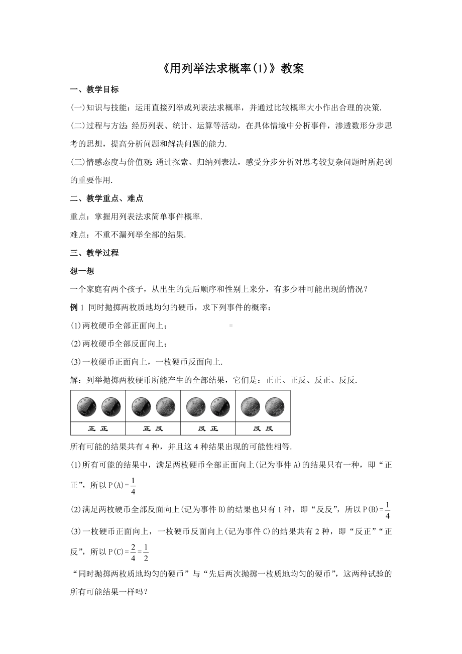 人教版九年级数学上册25.2.1《用列举法求概率(1)》教案.docx_第1页