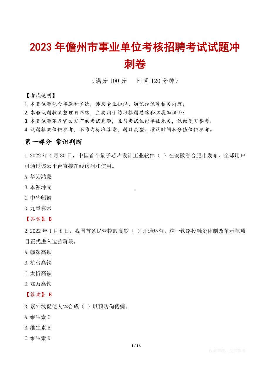 2023年儋州市事业单位考核招聘考试试题冲刺卷.docx_第1页