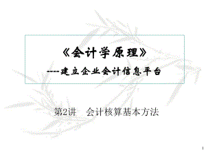 清华大学《会计学原理》课件.ppt