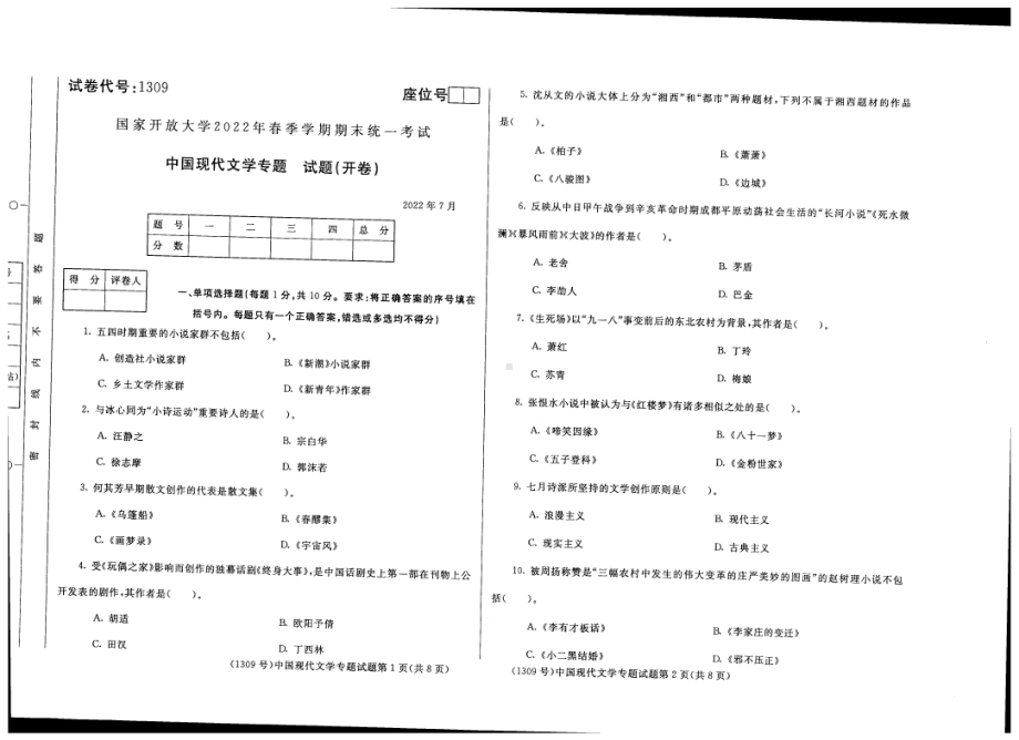 国开大学2022年07月1309《中国现代文学专题》期末考试参考答案.pdf_第1页