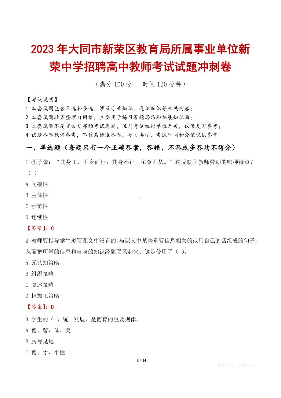 2023年大同市新荣区教育局所属事业单位新荣中学招聘高中教师考试试题冲刺卷.docx_第1页