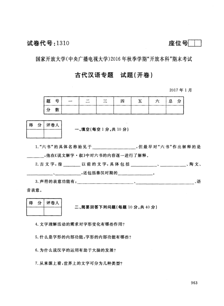 国开大学2017年01月1310《古代汉语专题》期末考试参考答案.pdf_第1页