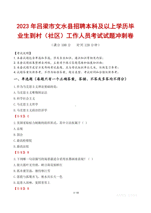 2023年吕梁市文水县招聘本科及以上学历毕业生到村（社区）工作人员考试试题冲刺卷.docx