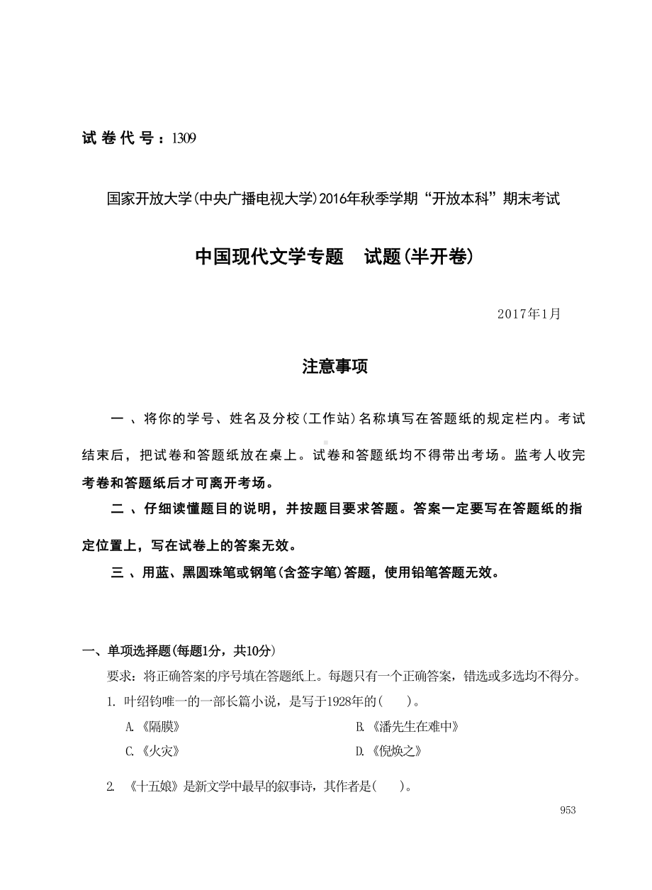 国开大学2017年01月1309《中国现代文学专题》期末考试参考答案.docx_第1页