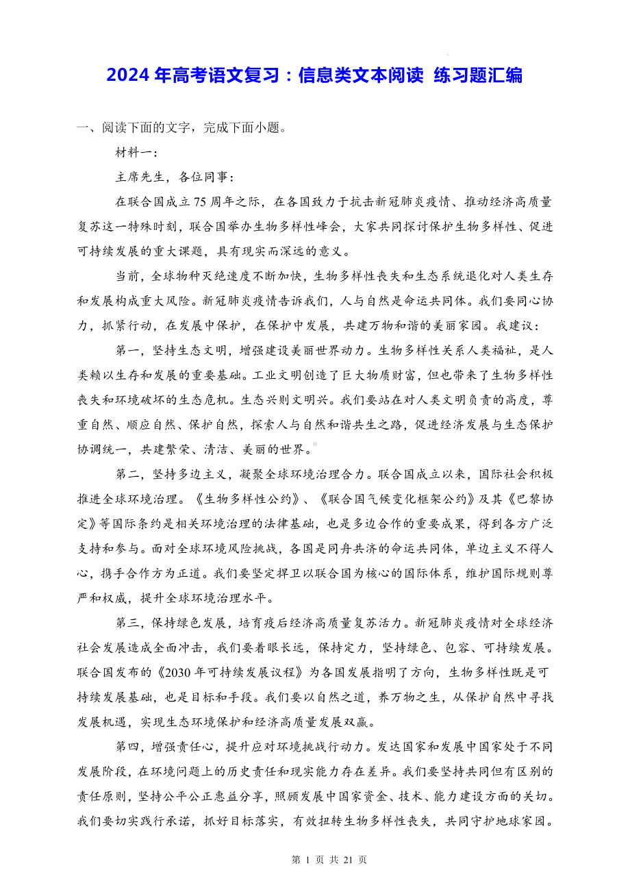 2024年高考语文复习：信息类文本阅读 练习题汇编（含答案解析）.docx_第1页