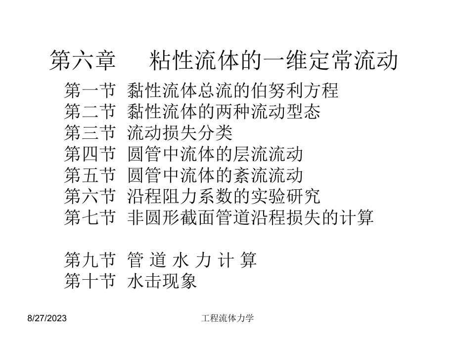 清华工程流体力学课件第六章粘性流体的一维定.ppt_第1页