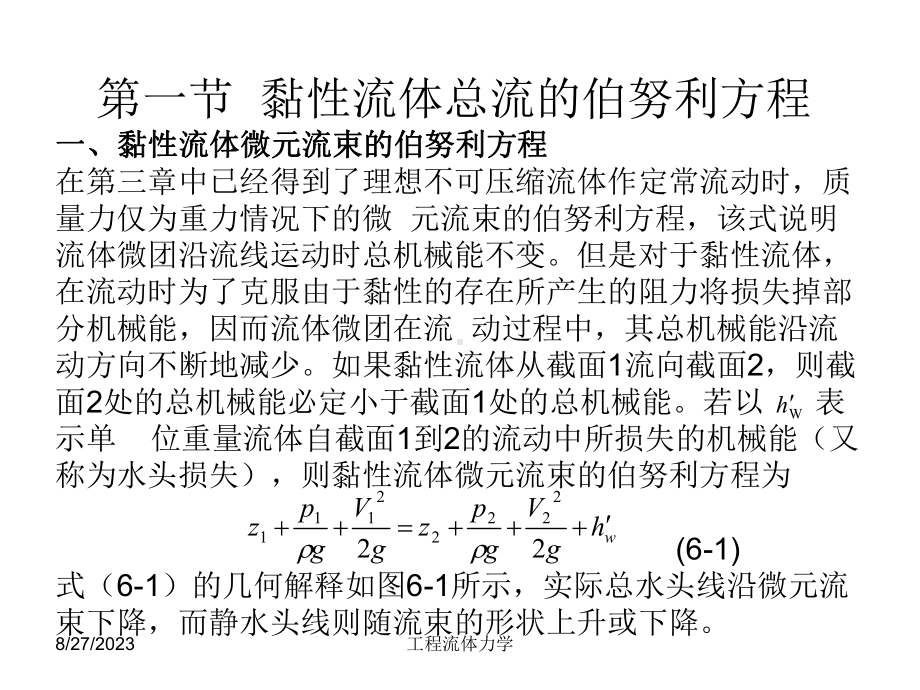 清华工程流体力学课件第六章粘性流体的一维定.ppt_第3页