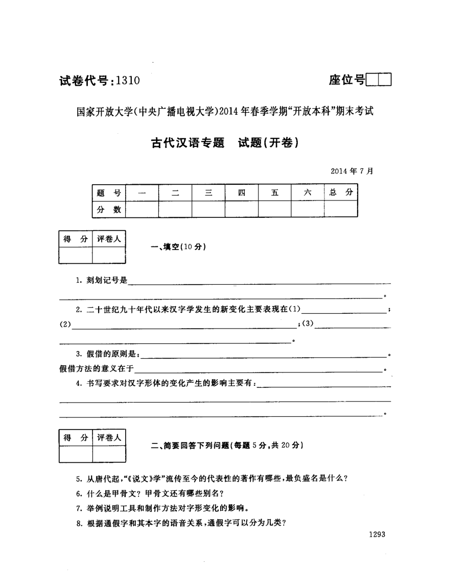 国开大学2014年07月1310《古代汉语专题》期末考试参考答案.pdf_第1页