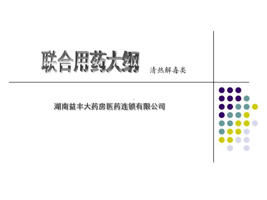 清热解毒类用药.ppt_第1页