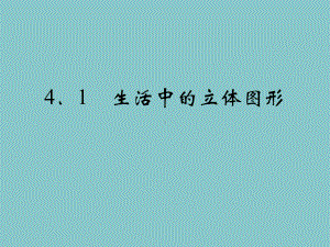 七年级数学上册 41 生活中的立体图形习题课件 新版华东师大版教学资料.pptx