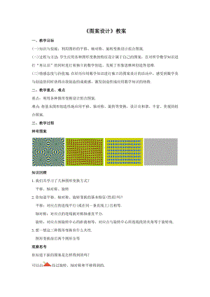 人教版九年级数学上册23.3《图案设计》教案.docx