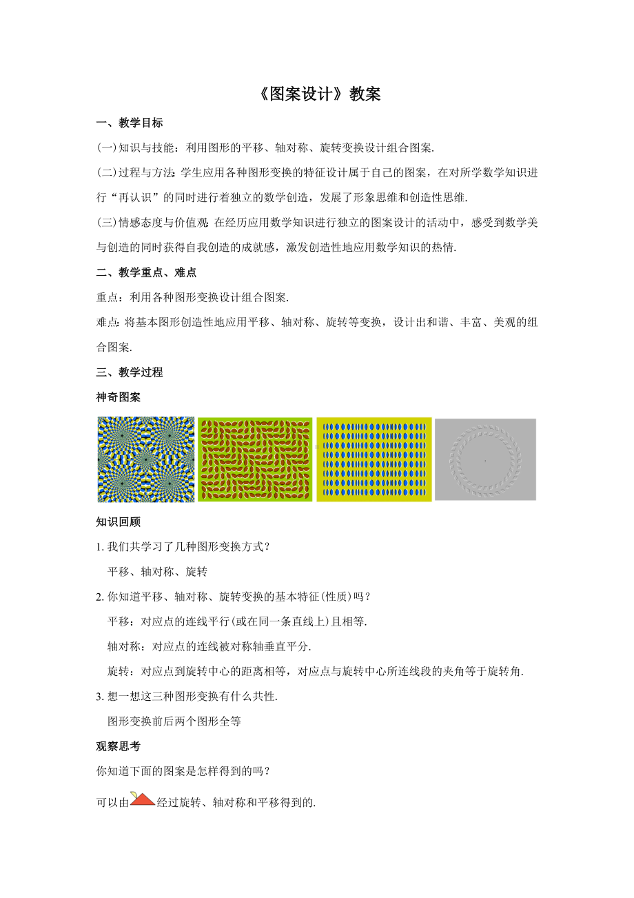 人教版九年级数学上册23.3《图案设计》教案.docx_第1页