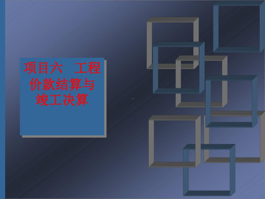 工程价款结算与竣工结算的区别.ppt_第1页