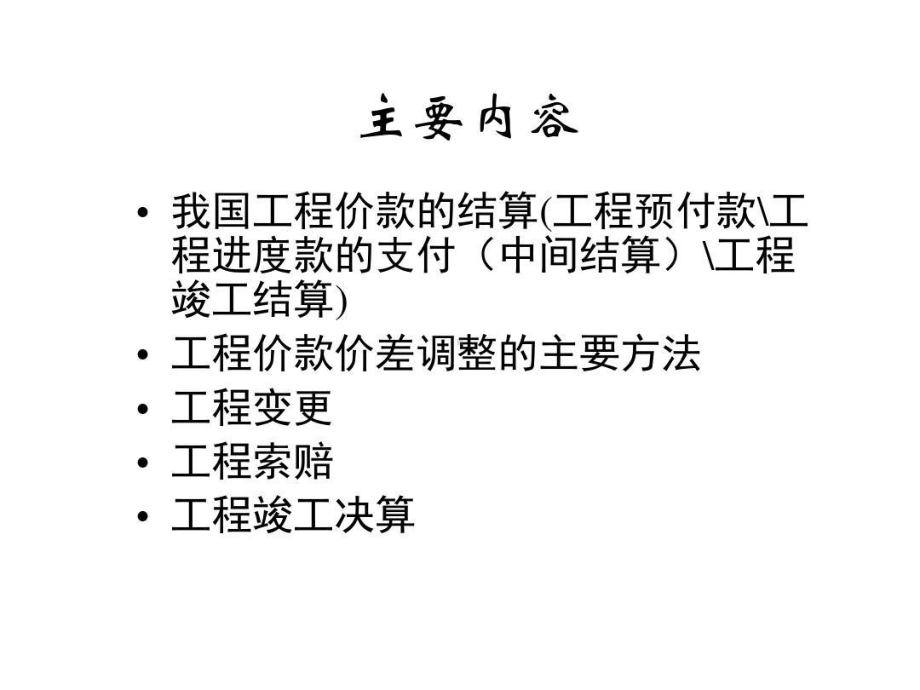 工程价款结算与竣工结算的区别.ppt_第2页