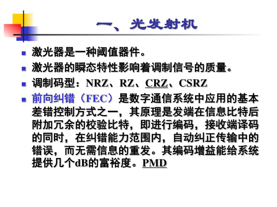 清华光纤通信技术.ppt_第2页