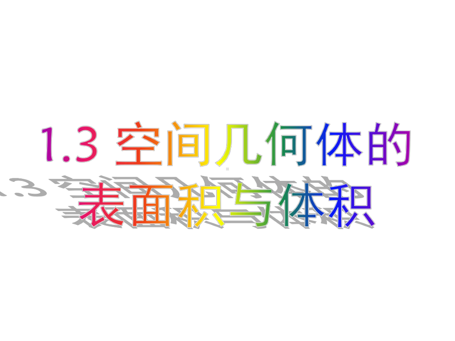 山东省冠县一中高一数学《空间几何体的表面积与体积》课件.ppt_第2页