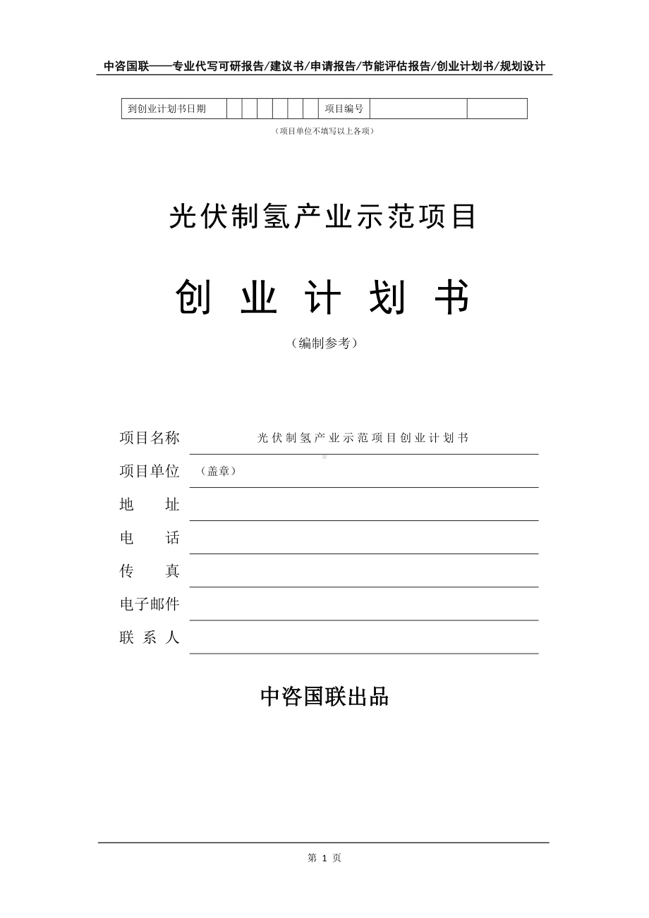 光伏制氢产业示范项目创业计划书写作模板.doc_第2页