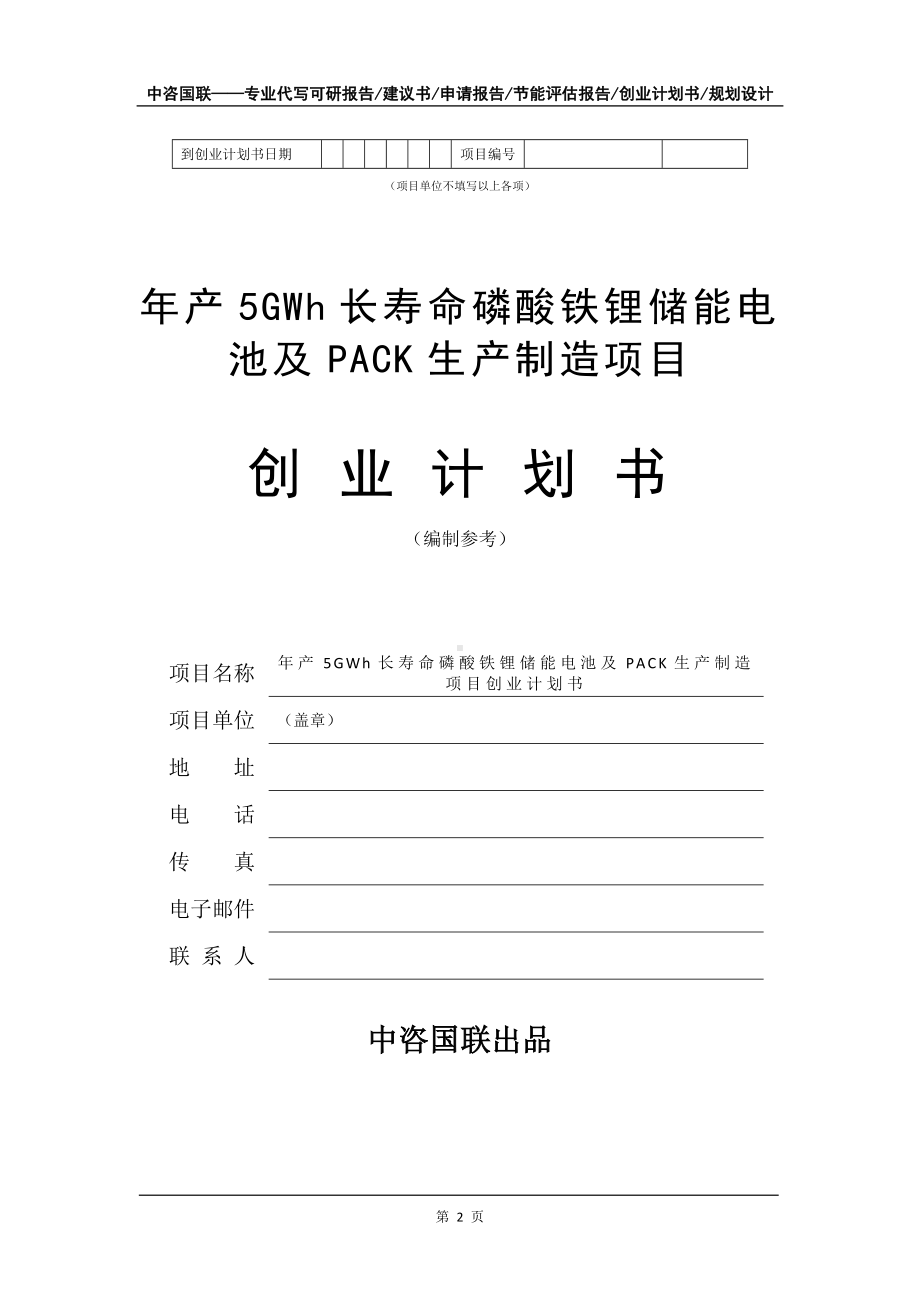 年产5GWh长寿命磷酸铁锂储能电池及PACK生产制造项目创业计划书写作模板.doc_第3页