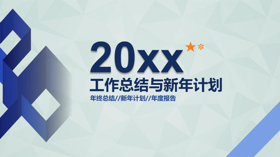 工作总结与新年计划.pptx_第1页