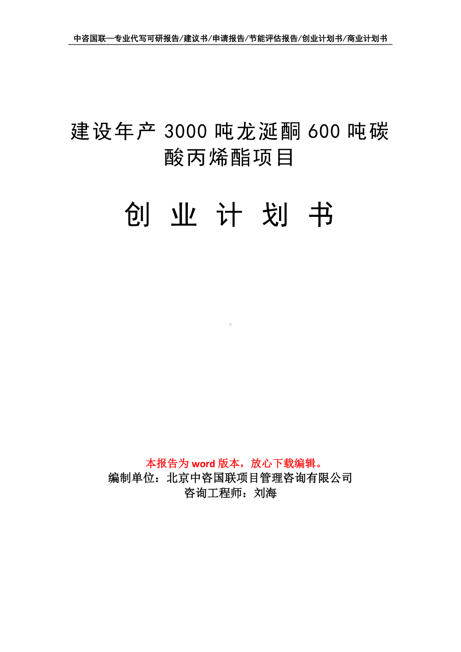 建设年产3000吨龙涎酮600吨碳酸丙烯酯项目创业计划书写作模板.doc_第1页