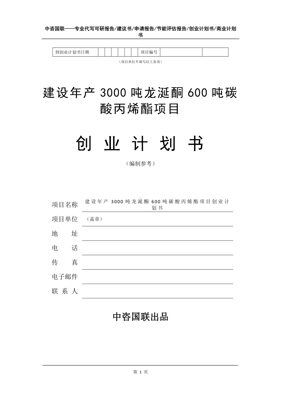 建设年产3000吨龙涎酮600吨碳酸丙烯酯项目创业计划书写作模板.doc_第2页