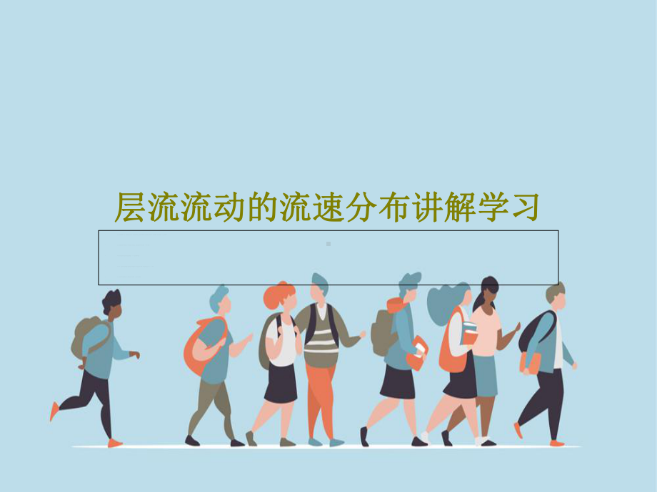 层流流动的流速分布讲解学习.ppt_第1页