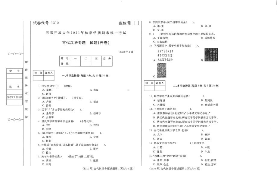 国开大学2022年01月1310《古代汉语专题》期末考试参考答案.pdf_第1页