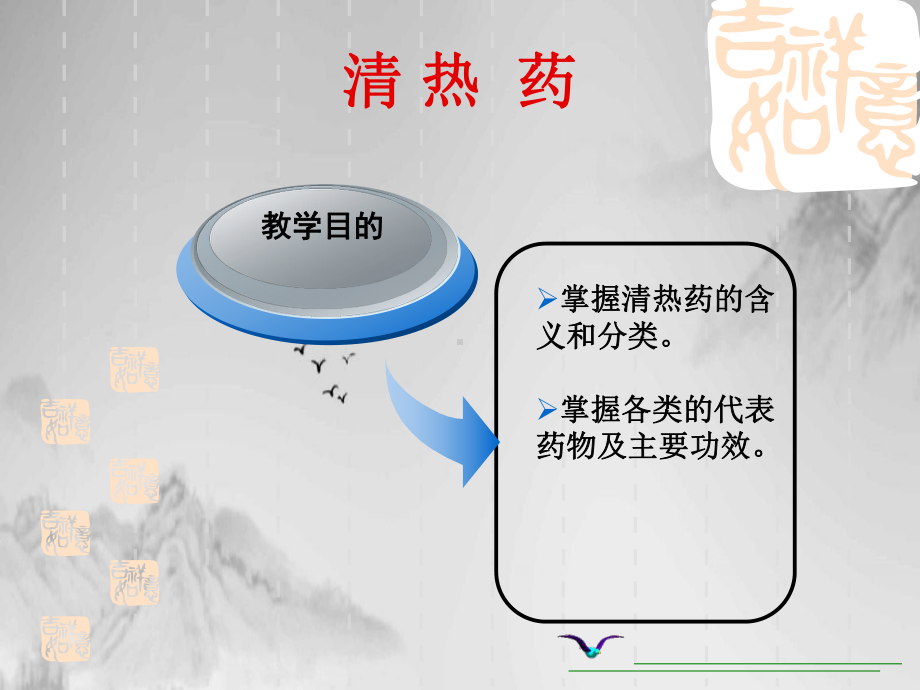 清热药药剂学课件.pptx_第1页