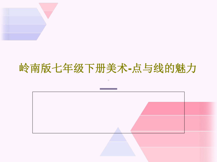 岭南版七年级下册美术-点与线的魅力.ppt_第1页