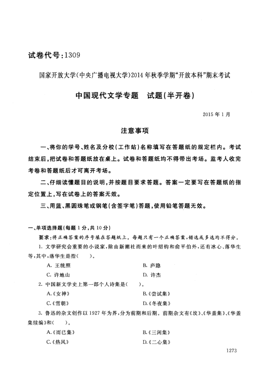 国开大学2015年01月1309《中国现代文学专题》期末考试参考答案.pdf_第1页