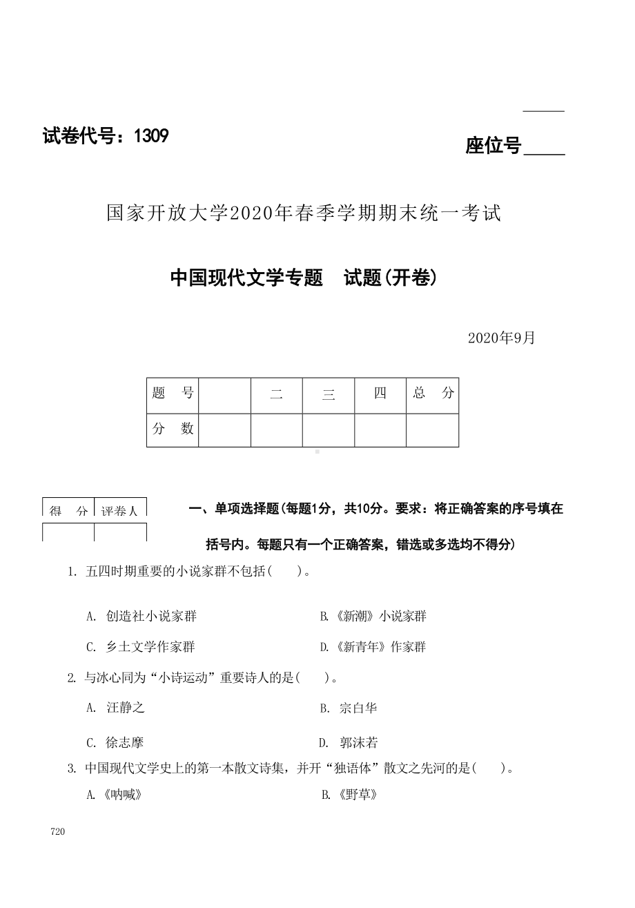 国开大学2020年09月1309《中国现代文学专题》期末考试参考答案.docx_第1页