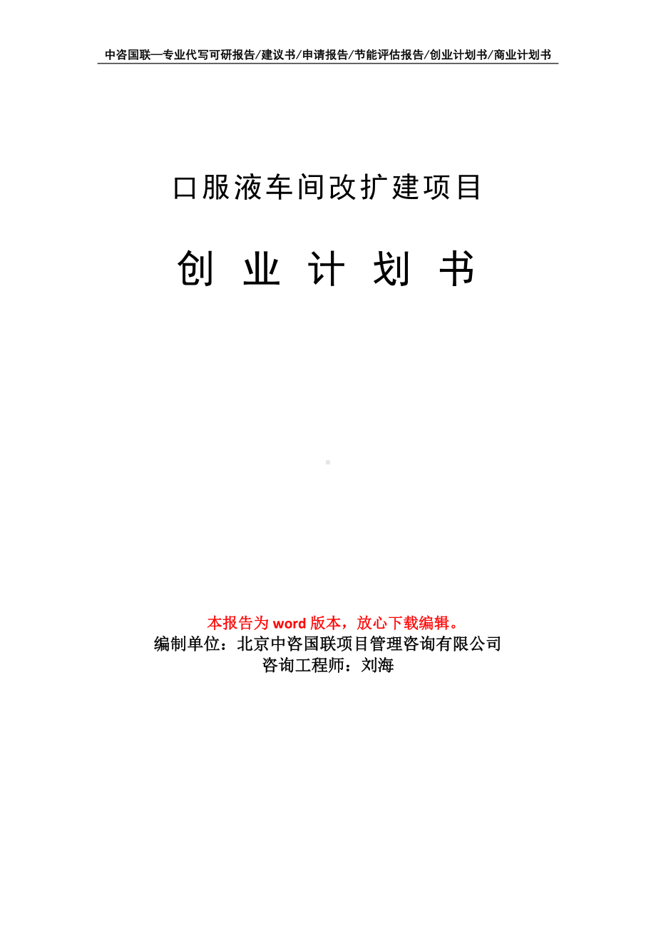 口服液车间改扩建项目创业计划书写作模板.doc_第1页