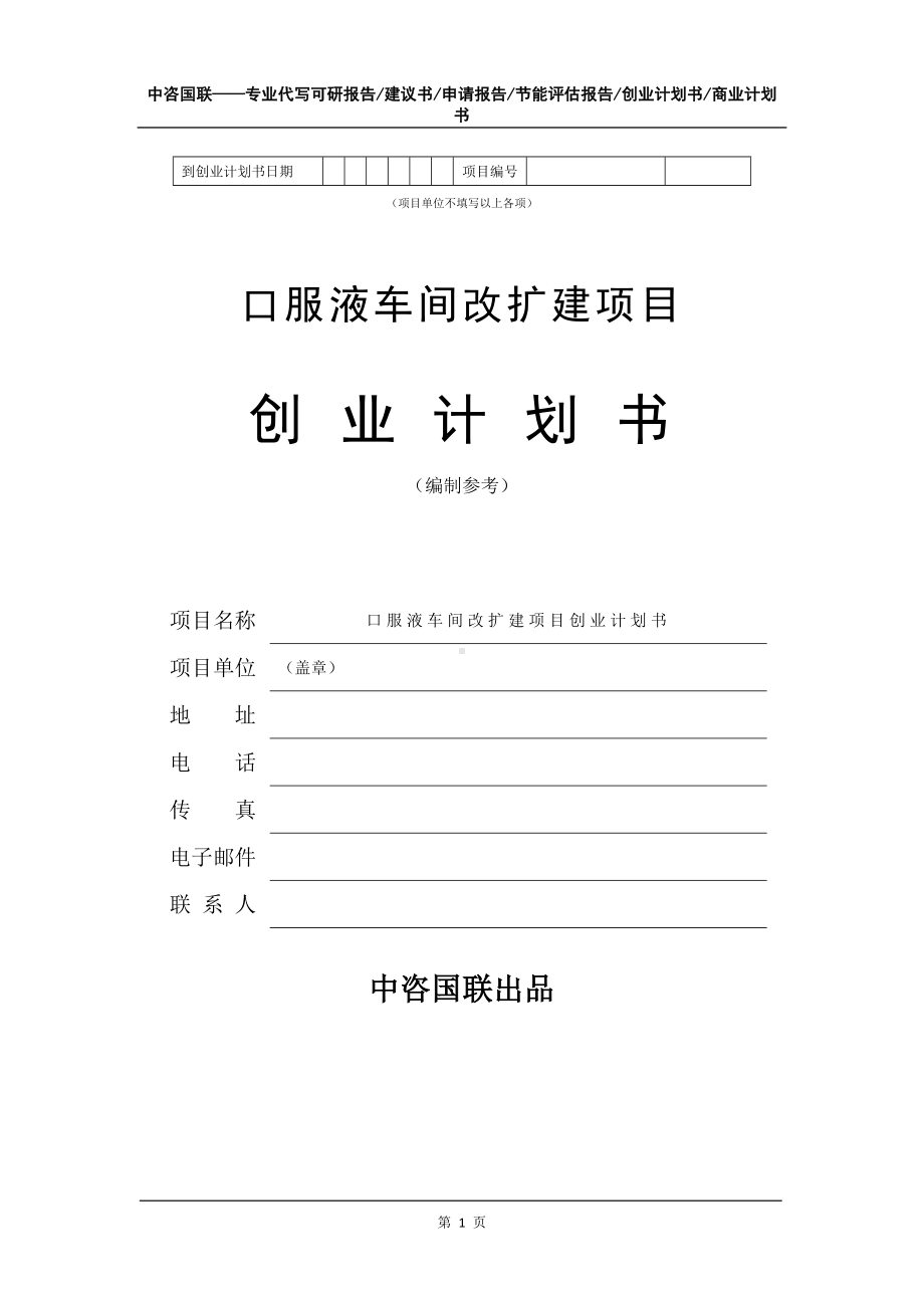 口服液车间改扩建项目创业计划书写作模板.doc_第2页