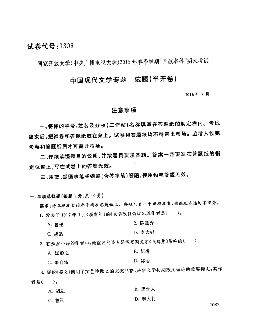 国开大学2015年07月1309《中国现代文学专题》期末考试参考答案.pdf_第1页