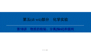 深圳专用中考化学总复习第5部分化学实验第18讲物质的检验分离和提纯课件新版新人教版0417318.pptx