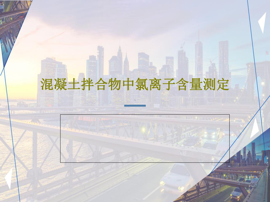 混凝土拌合物中氯离子含量测定.ppt_第1页