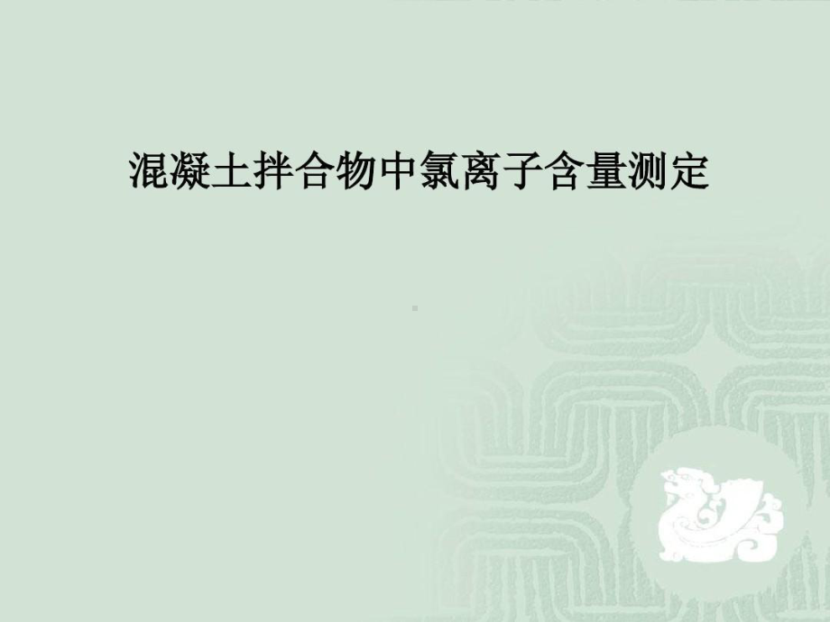 混凝土拌合物中氯离子含量测定.ppt_第2页