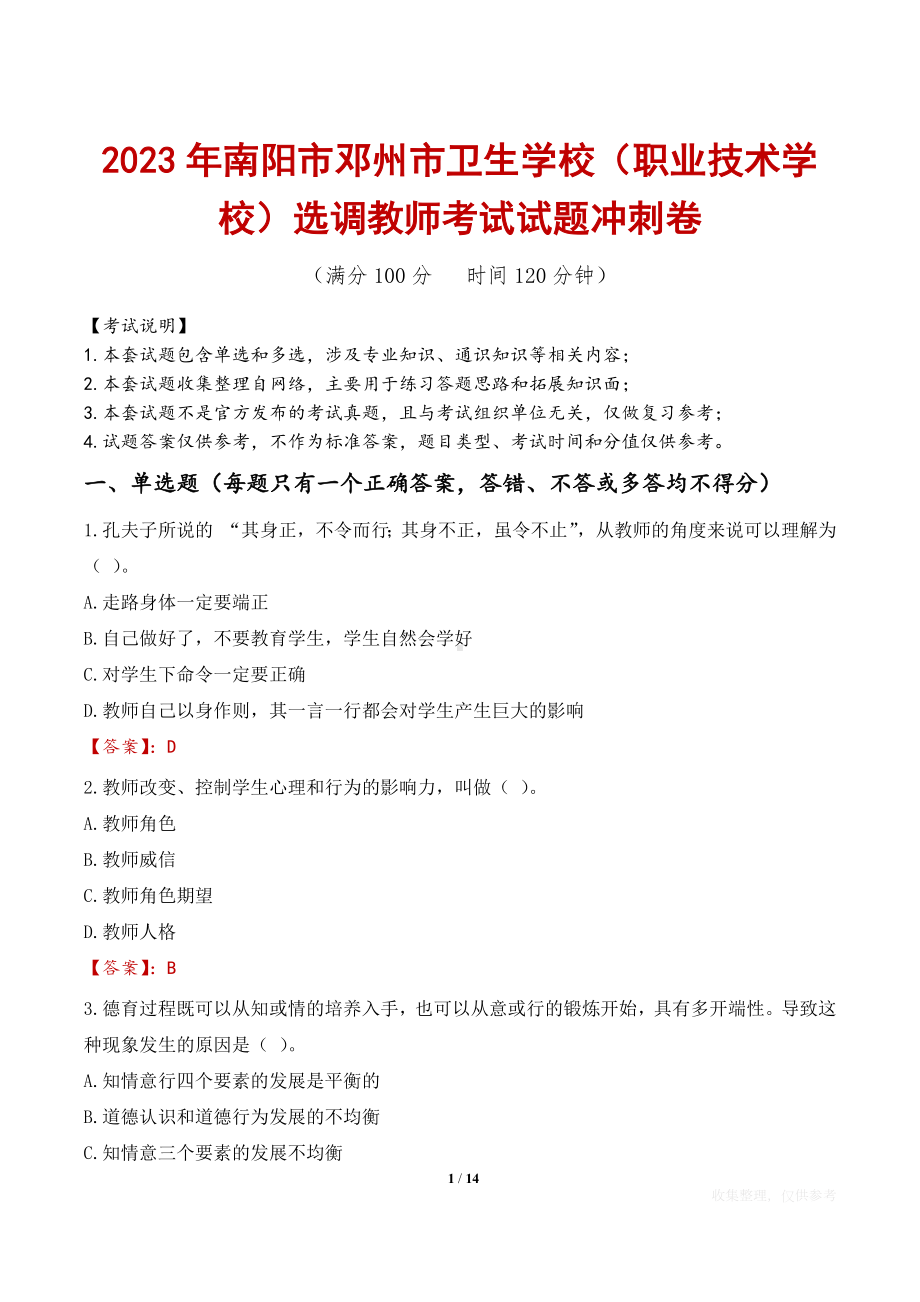 2023年南阳市邓州市卫生学校（职业技术学校）选调教师考试试题冲刺卷.docx_第1页