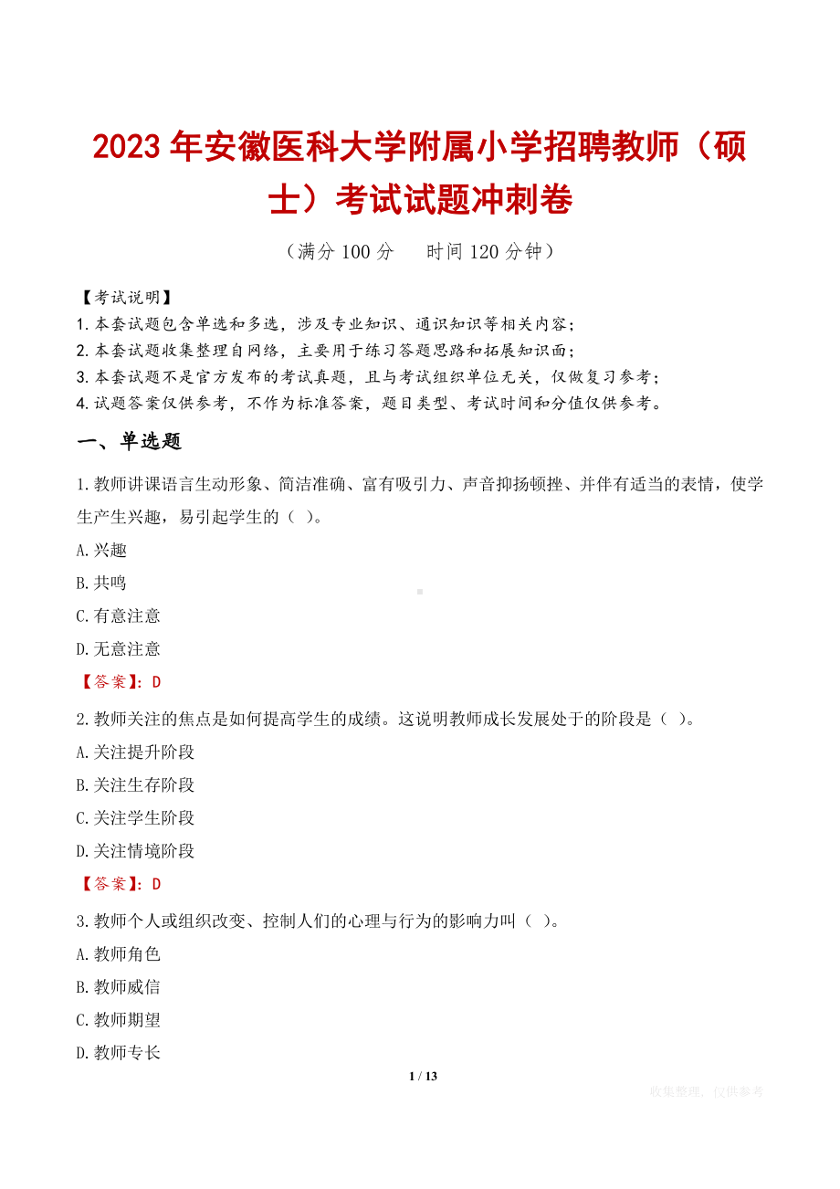 2023年安徽医科大学附属小学招聘教师（硕士）考试试题冲刺卷.docx_第1页