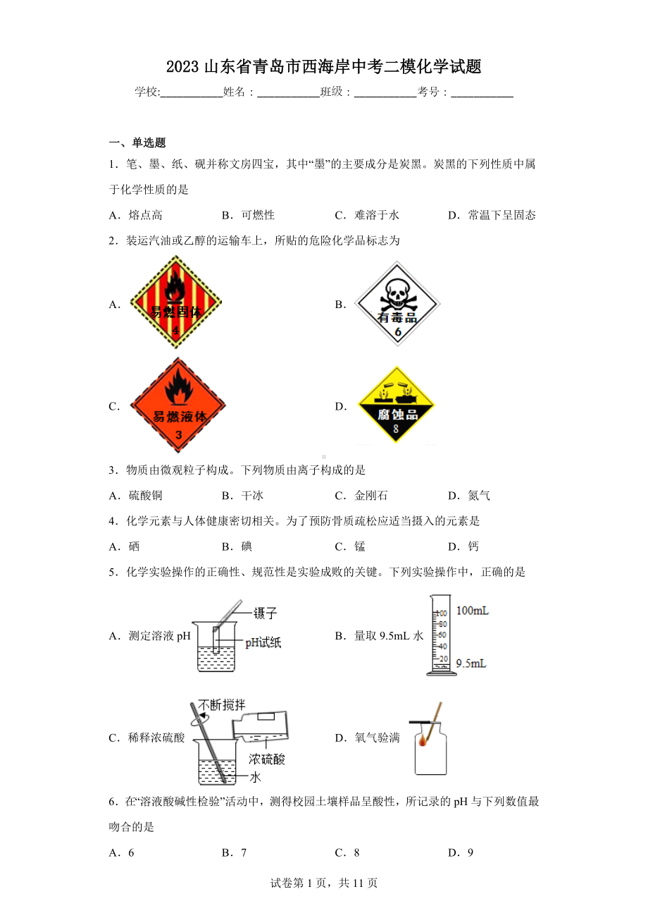 2023山东省青岛市西海岸中考二模化学试题.docx_第1页