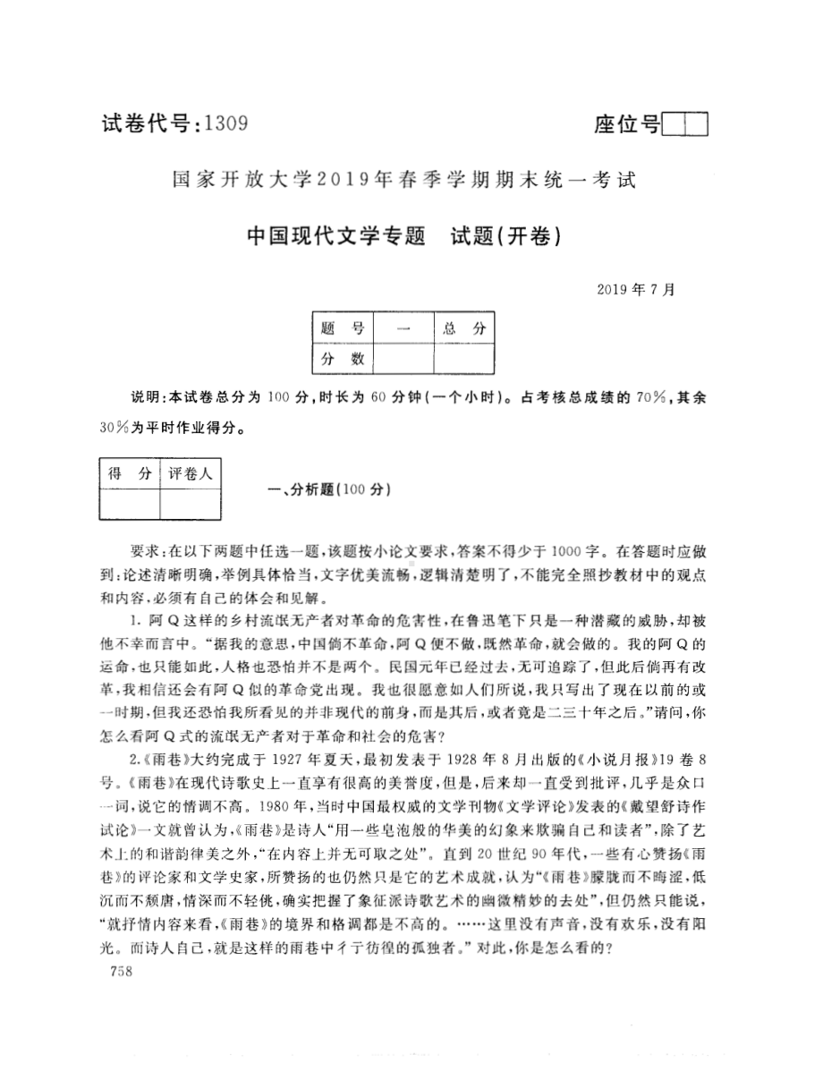 国开大学2019年07月1309《中国现代文学专题》期末考试参考答案.pdf_第1页