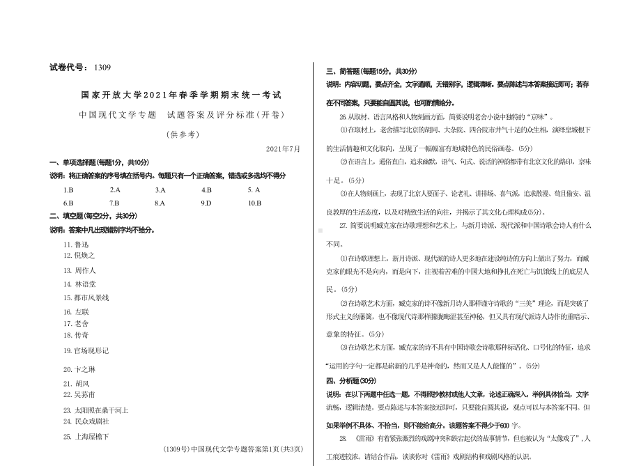 国开大学2021年07月1309《中国现代文学专题》期末考试参考答案.docx_第1页