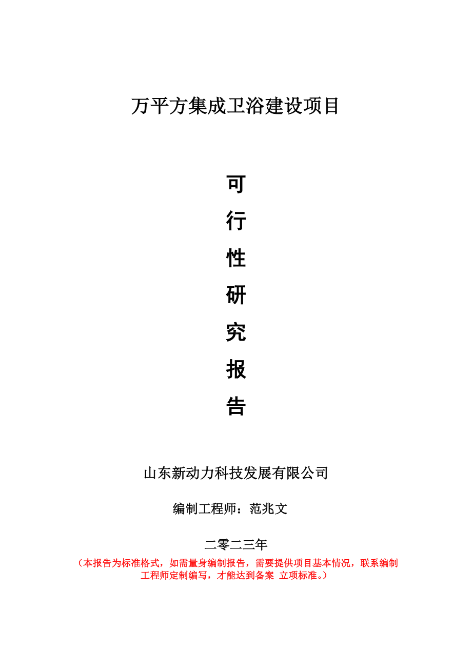 重点项目万平方集成卫浴建设项目可行性研究报告申请立项备案可修改案.doc_第1页