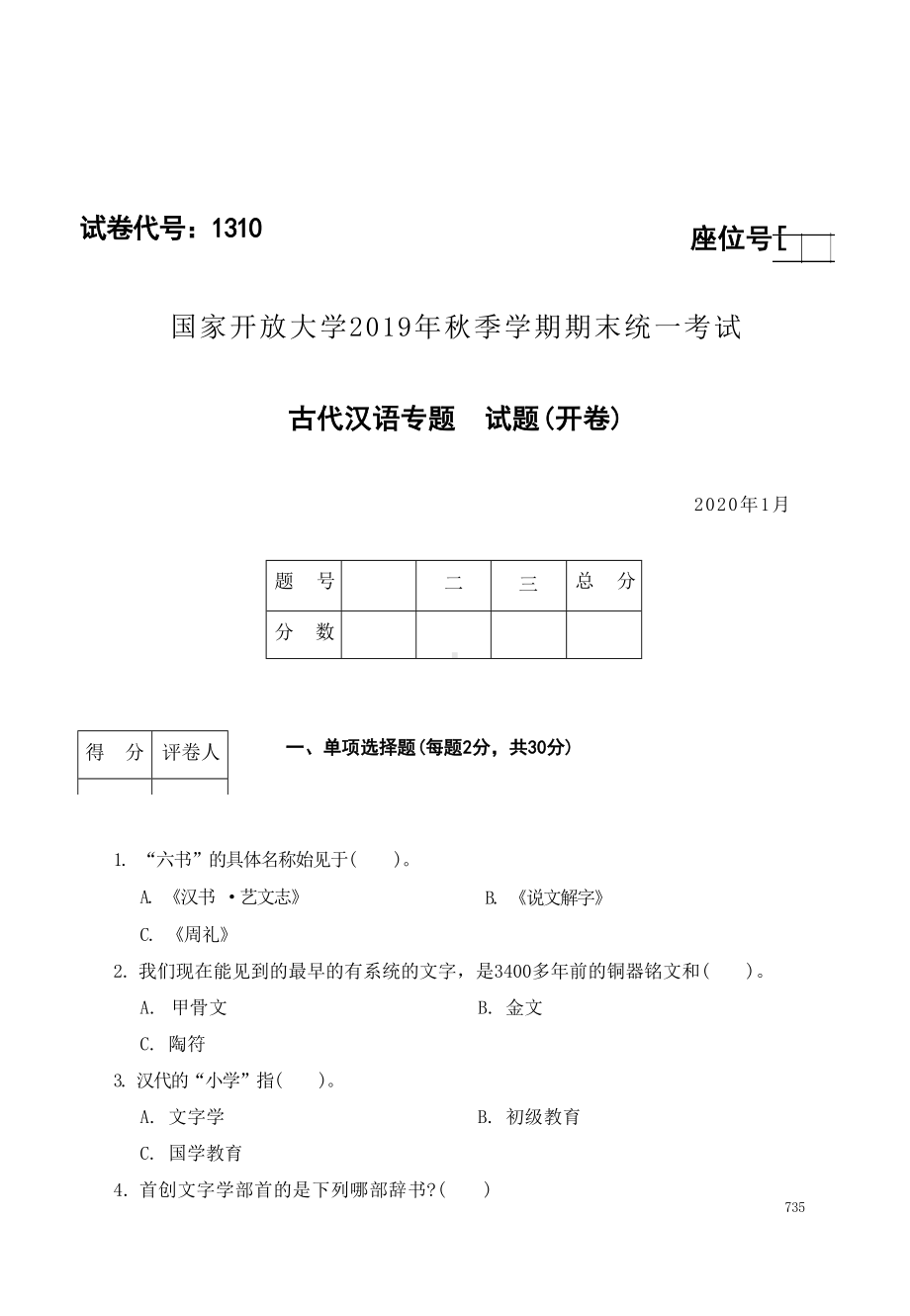 国开大学2020年01月1310《古代汉语专题》期末考试参考答案.docx_第1页