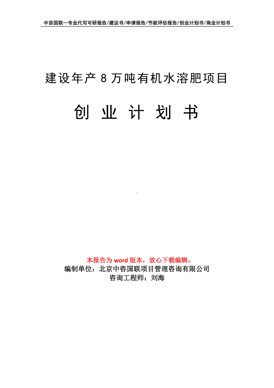 建设年产8万吨有机水溶肥项目创业计划书写作模板.doc_第1页