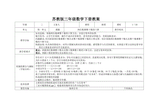 苏教版三年级下册数学第一单元第1课《两位数乘整十数的口算》公开课教案.docx