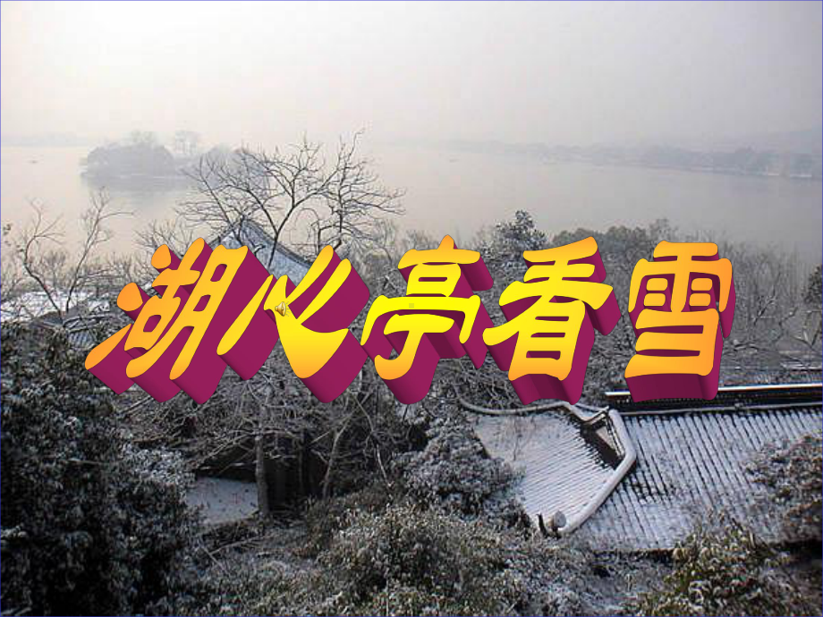 湖心亭看雪lj11课件.ppt_第1页