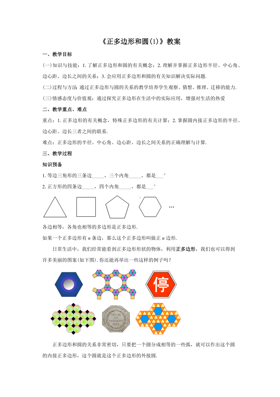 人教版九年级数学上册24.3.1《正多边形和圆(1)》教案.docx_第1页