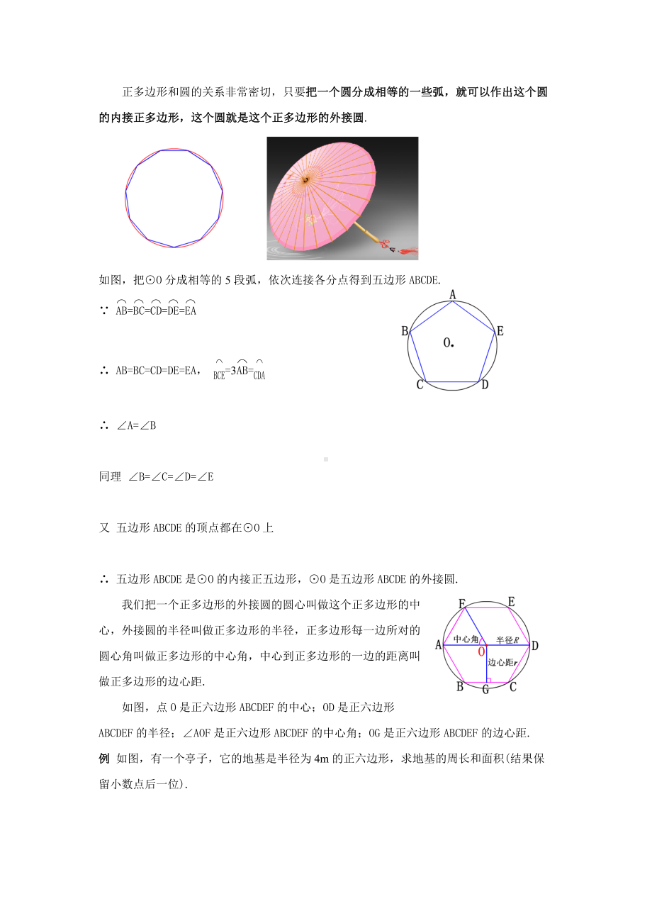 人教版九年级数学上册24.3.1《正多边形和圆(1)》教案.docx_第2页